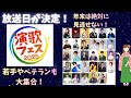 【演歌フェス2025】若手・ベテラン大集結！演歌・歌謡曲の祭りが放送決定！豪華な出演者をご紹介！