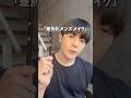 差別化メンズメイク!!完全保存版📀 #垢抜け #美容 #fypシ