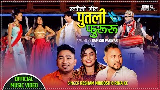 New Nepali Rateuli Song 2078 पुतली फुरुरु | Putali Phururu - Resham Nirdosh & Rina KC Ft. Arjun/Bina