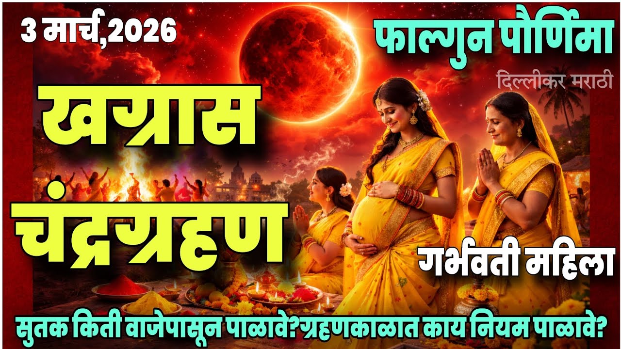 वर्षातले पहिले चंद्रग्रहण २०२६/होळीवर चंद्रग्रहणाचे सावट।पूजा कधी करावी?गर्भवती महिलांसाठी नियम।Moon