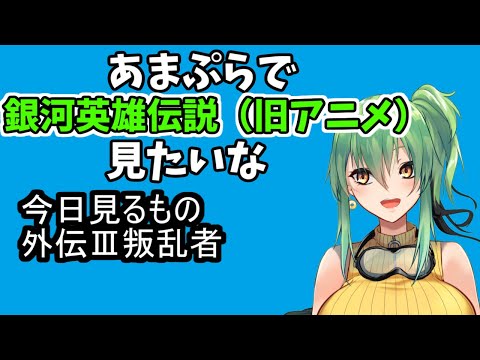 【同時視聴】銀河英雄伝説(旧アニメ)外伝3叛乱者【Vtuber】