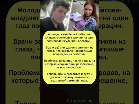 👁 Родила и ослепла: жена Алибасова потеряла зрение из-за врачей! #Алибасов #суд #трагедия #звезды