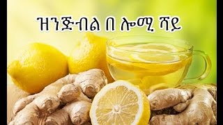 ዝንጅብል በ ሎሚ ሻይ - Amharic Ginger Lemon Detox Tea