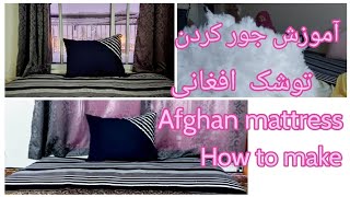 How to make Afghani mattress?آموزش# جورکردن تشک افغانی به روش آسان#