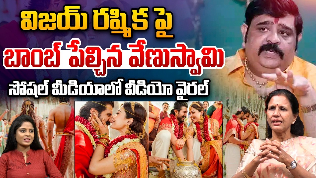 Venu Swamy Viral Video : విజయ్ రష్మిక పై వేణుస్వామి సంచలనం | Vijay Devara Konda | Rashmika | WWT