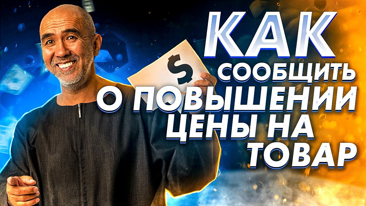 Как сообщить о повышении цены на товар, что бы не потерять клиента и не ...