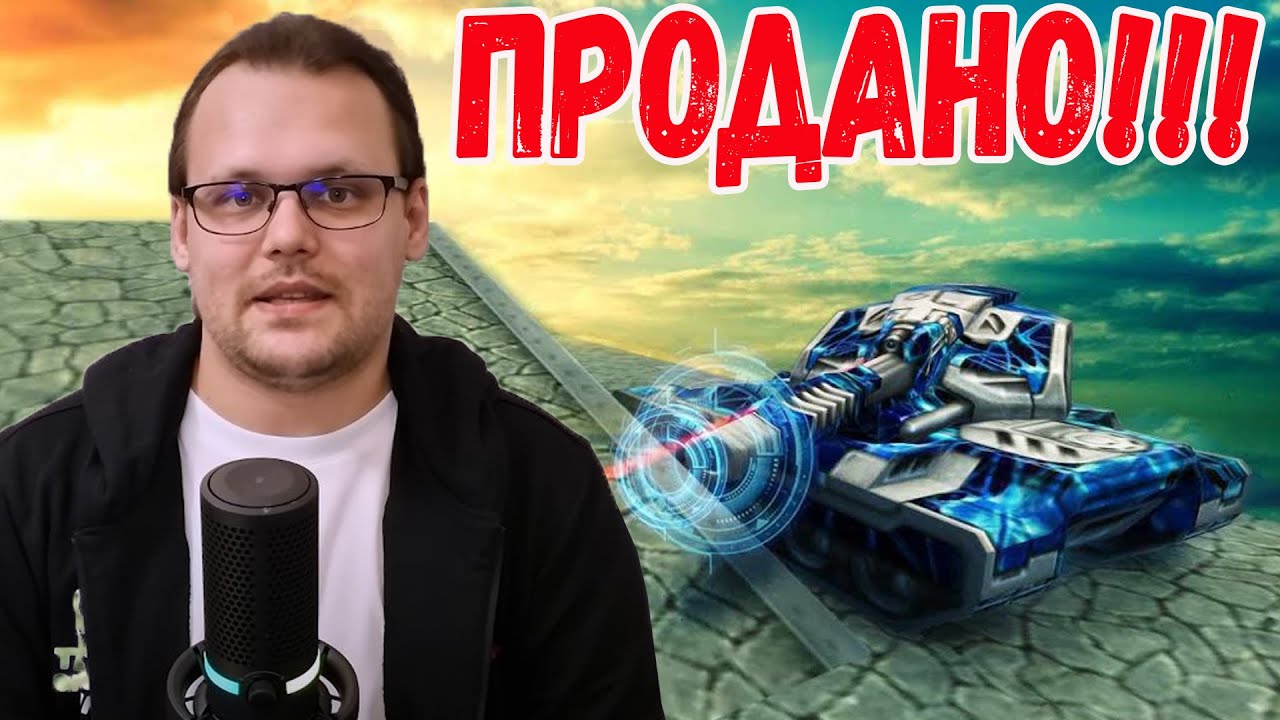 ТАНКИ ПРОДАНЫ! ОРЕХА УВОЛИЛИ? ТАНКИ ОНЛАЙН - YouTube