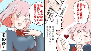 【漫画】家出の女子高生「家に連れてって」ブサイク俺「未成年は無理」→住所を教えたら責任取らされたww（スカッとするマンガ動画）