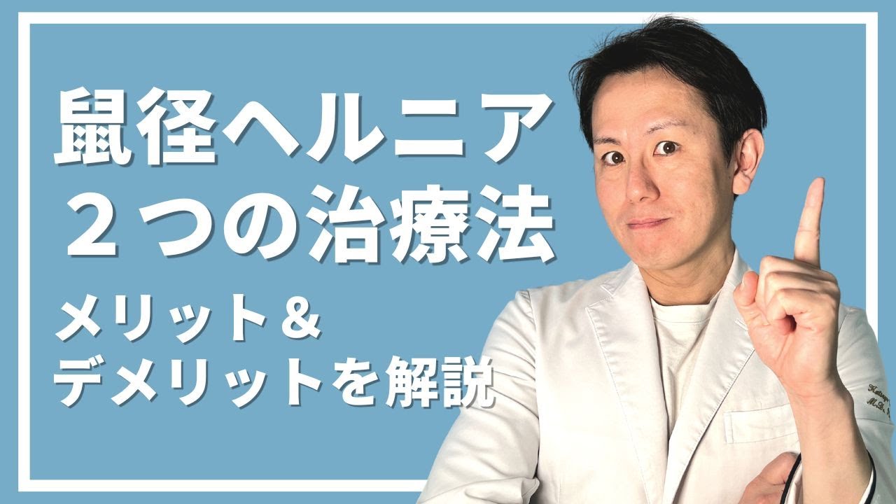 2 Types of Inguinal Hernia Treatment: Explaining the Pros and Cons