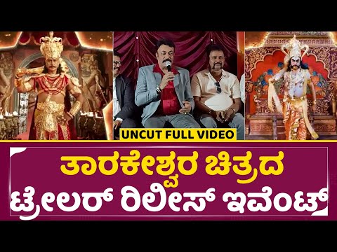 'ತಾರಕೇಶ್ವರ' ಚಿತ್ರದ ಟ್ರೇಲರ್ ರಿಲೀಸ್ ಇವೆಂಟ್ | Tharakeshwra Trailer Release Event | Ganesh Rao | SStv 'ತಾರಕೇಶ್ವರ' ಚಿತ್ರದ ಟ್ರೇಲರ್ ರಿಲೀಸ್ ಇವೆಂಟ್ | Tharakeshwra Trailer Release Event | Ganesh Rao | SStv