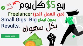 الربح بدون ايداع من مواقع العمل الحر | شرح موقع Sprout Gigs كامل بالتفصيل | الربح من الانترنت