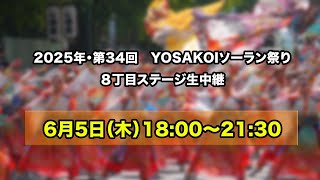 【LIVE】6月5日(木)18:00～21:30　YOSAKOIソーラン祭り2025　８丁目ステージ生中継