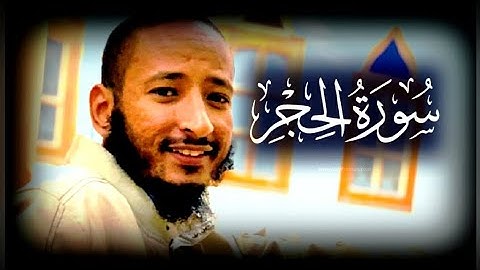 تجويد سورة الحجر برواية ورش عن نافع القارئ (علي لوزاعي)