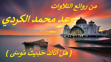 من روائع التلاوات .. { هَلْ أَتَاكَ حَدِيثُ مُوسَى }   من سورة النازعات .. رعد محمد الكردي