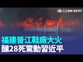 直擊福建鞋廠大火員工窗台絕望呼救！哈米尼國葬遇襲17死 美機場改名川普【全球解析】｜三立新聞LIVE