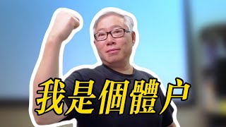 【成事法则之个体户】 当老胡说他是自媒体个体户，他在说什么？4点重要心得。