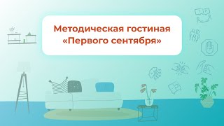 Методическая гостиная «Первого сентября»: СДВГ, педагогика удивления, подготовка к школе с точки...