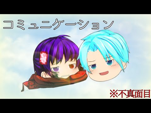 【ゆっくりPV】コミュニケーション※不真面目