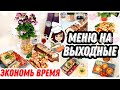 МЕНЮ ЕДЫ на ВЫХОДНЫЕ/ЧЕМ НАКОРМИТЬ СЕМЬЮ в ВЫХОДНЫЕ/ЗАВТРАКИ/ОБЕД/УЖИН+ДЕСЕРТ/ЭКОНОМЛЮ ВРЕМЯ/ЛАЙФХАК