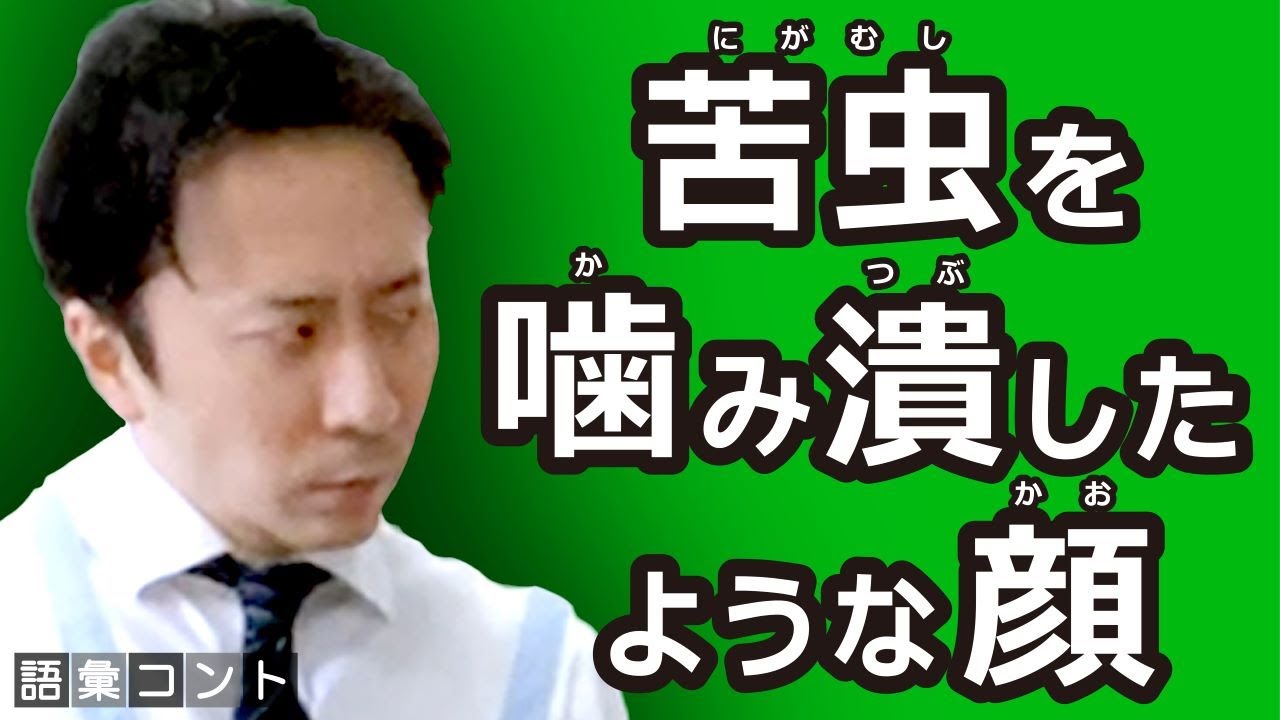 苦虫を噛み潰したような顔 Youtube