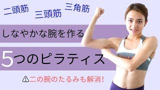 三角筋を鍛えると腕がキレイになる！？座ったままできる腕のピラティス