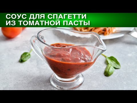 Соус для спагетти из томатной пасты 🍝 Как приготовить СОУС для спагетти из томатной пасты