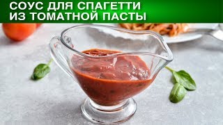 Соус для спагетти из томатной пасты 🍝 Как приготовить СОУС для спагетти из томатной пасты