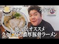 【地元民がオススメの超行列店！ろくでなし！】吉塚駅前にオープンした2種類から選べる絶品豚骨ラーメンにGO麺！