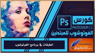 الطبقات Layers في برنامج أدوبي فوتوشوب adobe photoshop