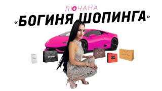 Лючана - Богиня Шопинга (Phonk) Official Video 2023