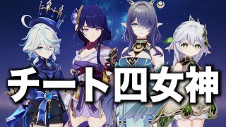 【原神】神々のスキルにラウマを加えたら戦闘壊れちゃった……。