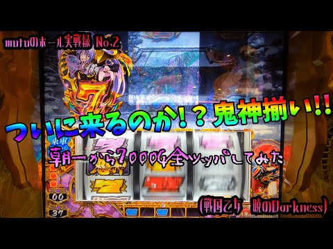 【開店7000G全ツッパ‼】mutuのパチンコ・パチスロ実戦録#2【戦国乙女　暁の関ケ原-DARKNESS-】