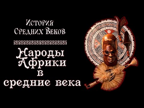 Народы Африки в средние века (рус.) История средних веков.