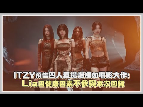 ITZY預告四人氣場爆棚如電影大作! Lia因健康因素不參與本次回歸｜【ITZY】