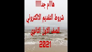 التقديم الالكتروني للصف الاول الثانوي 2021 الشروط وكيفيه التقديم