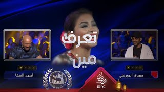 شيرين عبد الوهاب تساعد السقا في الفوز على الميرغني لهذا السبب