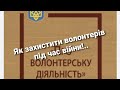 Захист волонтерів під час війни 25.10.23 Д.Павліченко