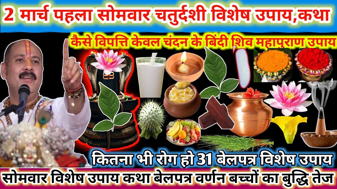2 मार्च पहला सोमवार चतुर्दशी विशेष उपाय कथा। कैसे विपत्ति केवल चंदन का बिंदी शिव महापुराण 🌿🙏#upay 