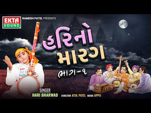 Hari No Marag Part - 1 | Hari Bharwad | HM-1 | Gujarati Bhajan | HD Video @EktaSound