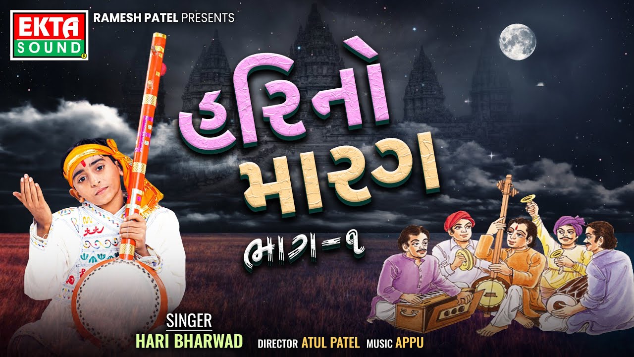 હરિ નો મારગ ભાગ - 1 | હરિ ભરવાડ | HM-1 | ગુજરાતી ભજન | HD વિડિયો @EktaSound