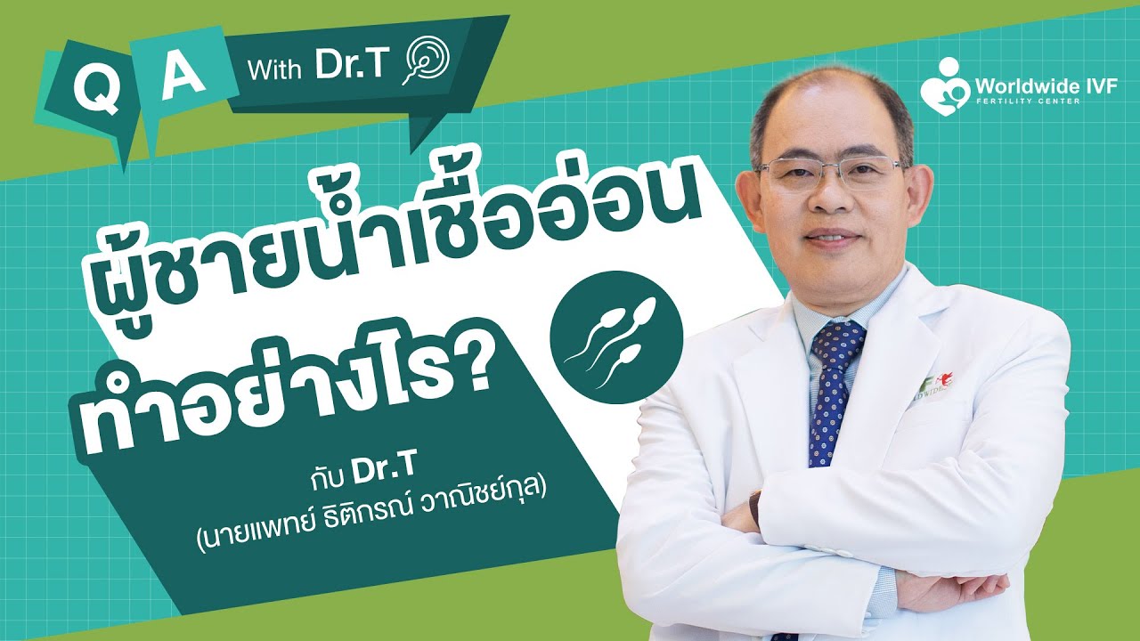 ผู้ชายน้ำเชื้ออ่อนทำอย่างไร ? | Q\u0026A With Dr.T นพ.ธิติกรณ์ วาณิชย์กุล