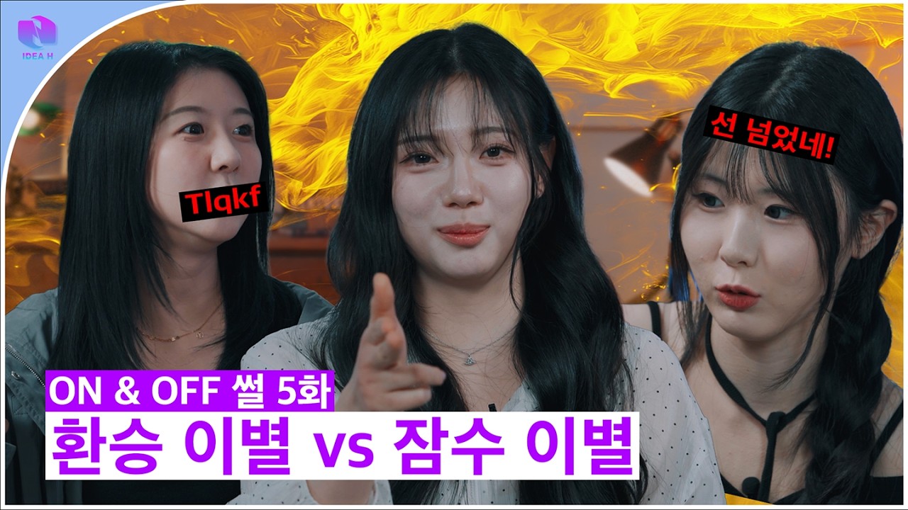 [ON & OFF 썰] 걸스토크 - 환승이별 vs 잠수이별 | 5화 | #치어리더 #차효민 #환승연애