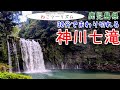 【猫と旅行】神川七滝はコンパクトにまとまっている【鹿児島県】