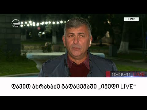 7 ნოემბერს დაზარალებული დავით ახრახაძე გადაცემაში \"იმედი LIVE\"