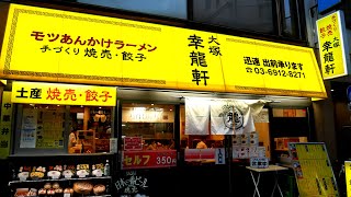 大塚 幸龍軒）町中華のモツあんかけラーメンと手作り焼売【大塚】麺チャンネル 第593回