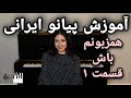 Persian piano tutorial hamzabunam bash  part 1         