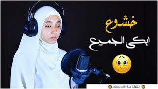 رفقاً بالقلوب يامنه🥺تتأثر  وتقرأ بخشوع ابكى الجميع 😢#quran #منة_الله_رمضان