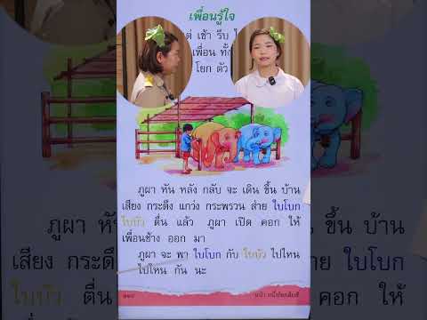 ภาษาพาที ป1 บทที่ 10 ตอนที่ 2  | ครูนกเล็ก