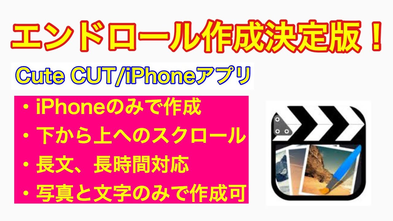 エンドロール作成決定版 Iphoneのみで作成できる Youtube