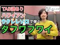 【無料TAB譜】あ〜やんなっちゃった♪でお馴染みハワイアン「タフワフワイ」のウクレレソロ ウクレレレッスン